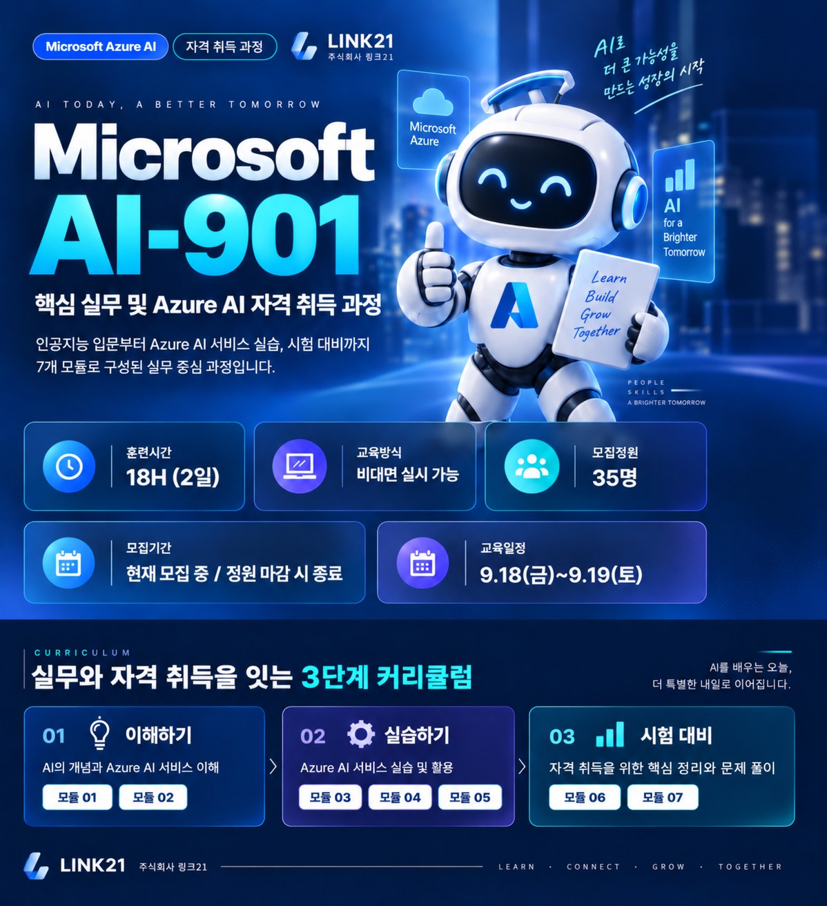 Microsoft AI-901 핵심 실무 및 Azure AI 자격 취득 과정 웹자보. 훈련시간 18H 2일, 교육방식 비대면 실시 가능, 모집정원 35명, 모집기간 현재 모집 중 정원 마감 시 종료, 교육일정 9월 18일 금요일부터 9월 19일 토요일. 3단계 커리큘럼 - 01 이해하기 모듈 01~02, 02 실습하기 모듈 03~05, 03 시험 대비 모듈 06~07.